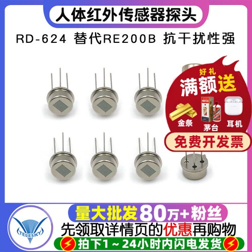 RD-624人体红外热释电传感器探头