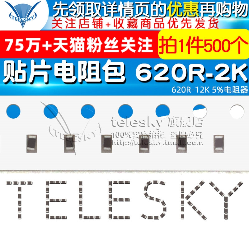 0603贴片电阻包 620R-12K 5%电阻器元件共25种每种20个共500只-封面