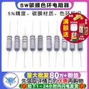 4.7K 5.1K 5W碳膜5%色环电阻器10R 100K 10K 1R1M欧姆 100R