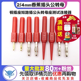 2mm 4mm香蕉插头灯笼型转接头铜插座短路插公头转母座测试连接器