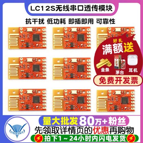 LC12S收发一体UART无线串口透传