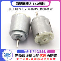 TELESKY electric motor, four-wheel drive motor, 140 motor, toy, diy handmade, voltage 3V thumbnail 3