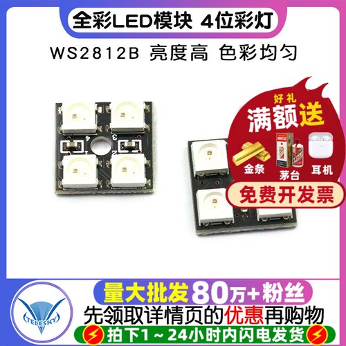 全彩LED模块彩色WS2812B-4位RGB