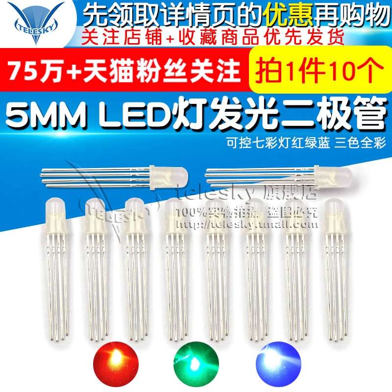 共阴四脚 5MM LED灯发光二极管可控七彩灯红绿蓝 三色全彩 10个