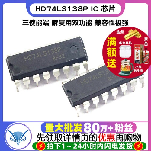 HD74LS138P  专注元器件20年