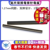 贴片排针母座间距1.27mm 双排母 50P