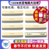 100W水泥电阻大功率0.1欧0.5R 10R 200欧姆