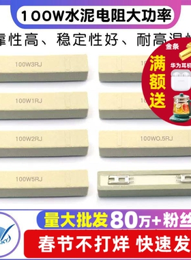 100W水泥电阻大功率0.1欧0.5R 1R 2 5 8 10R 15 20 30 50 200欧姆