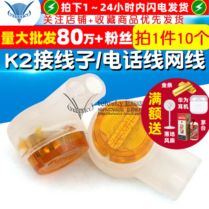 K2接线子/UY2电话线网线接线子