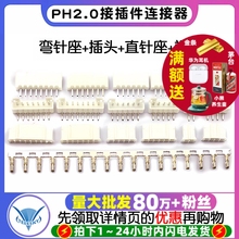 PH2.0接插件间距2.0MM连接器弯针座插头直针座接线端子2P/3/8-16P
