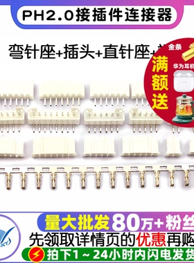 PH2.0接插件间距2.0MM连接器弯针座插头直针座接线端子2P/3/8-16P