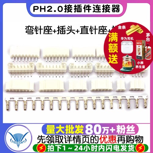 PH2.0端子接插件间距2.0MM连接器