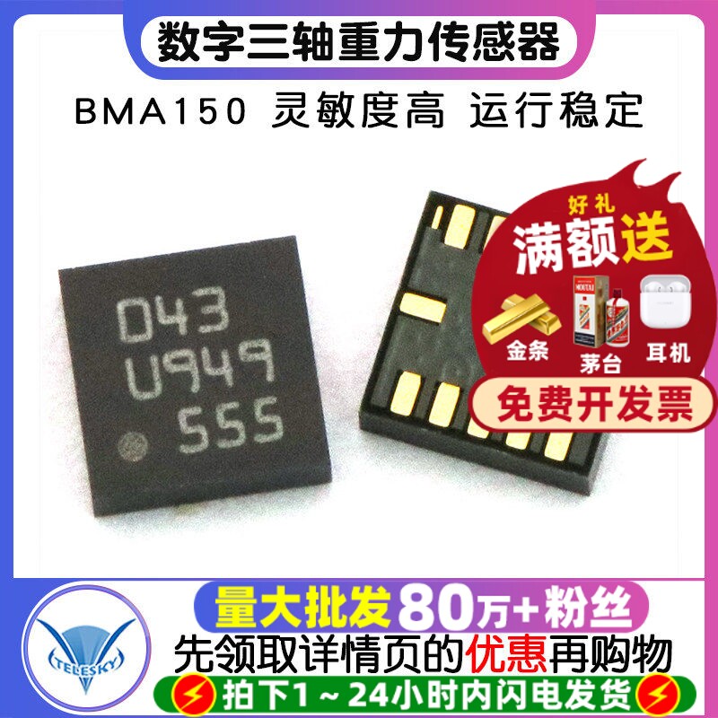 【TELESKY】BMA150 数字三轴重力感应传感器 LGA-12