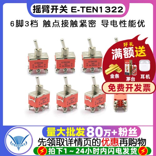 摇臂开关E-TEN1322双刀双掷开关