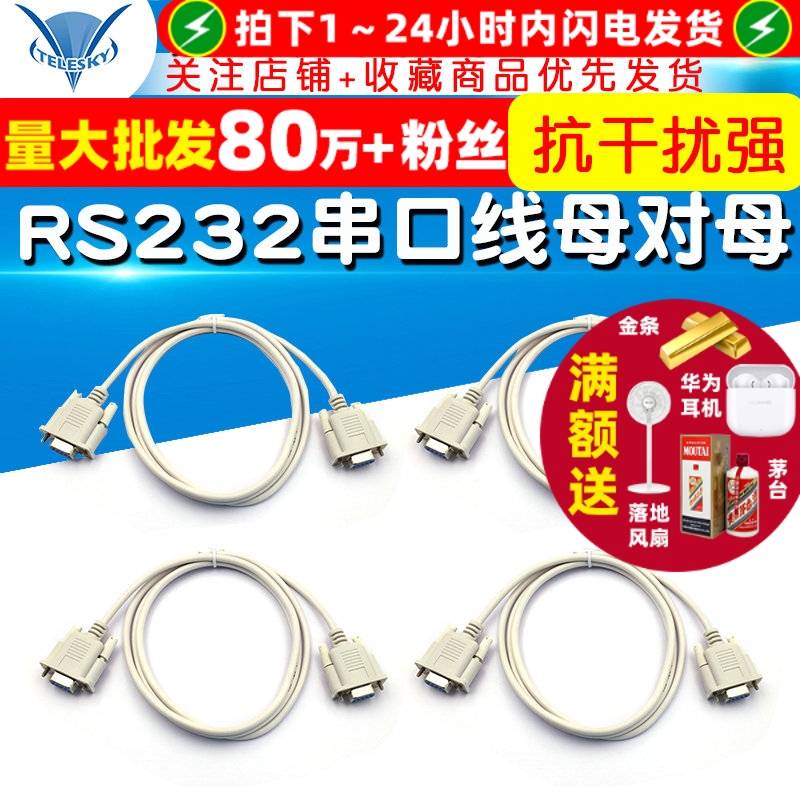 RS232串口线COM口数据线连接线