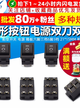船型开关 电源 翘板六脚三档6脚3档 21*15MM 船形按钮 双刀双掷