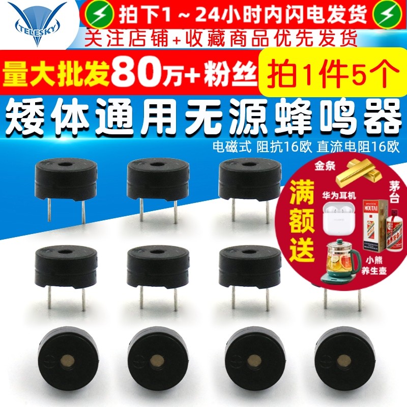 矮体 通用无源蜂鸣器 电磁式 阻抗16欧 直流电阻16欧 (5个)