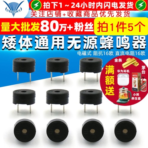 矮体通用无源蜂鸣器电磁式阻抗