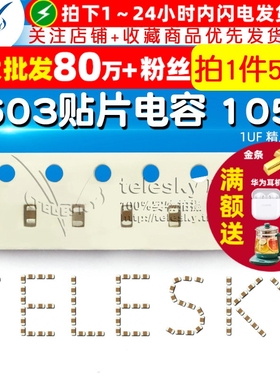 【TELESKY】0603贴片电容 105M 1UF 精度 ±20% 电容器(50个)