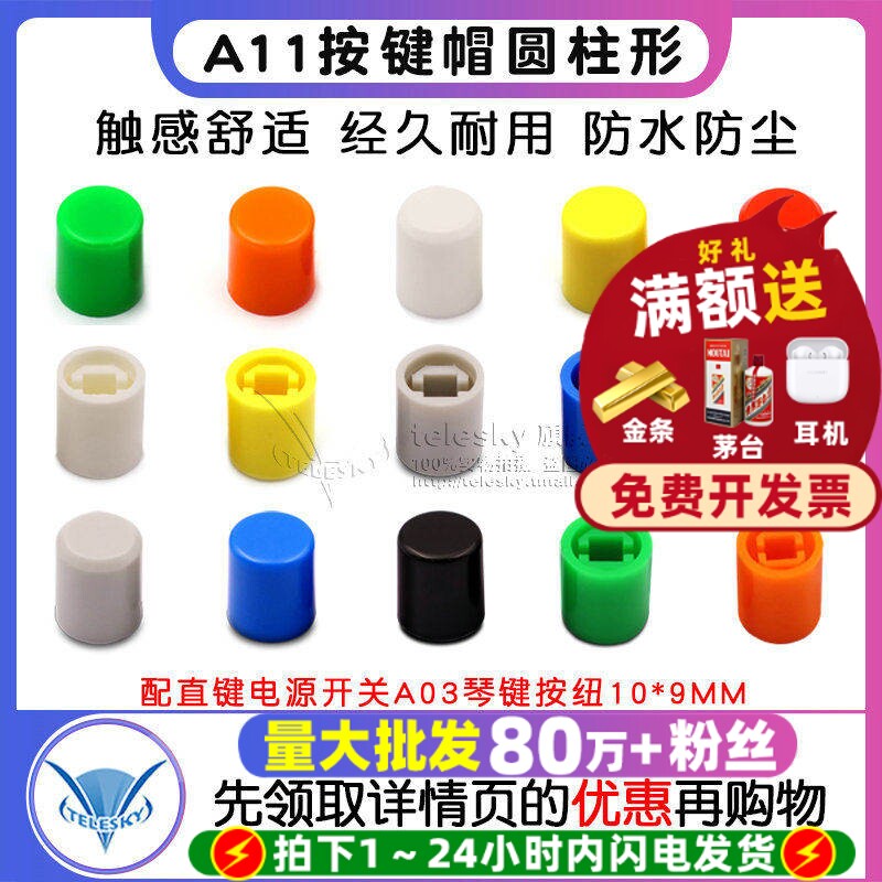 按键帽A11-9.2 A11-8.5圆柱型 配直键电源开关A03琴键按纽10*9MM图片
