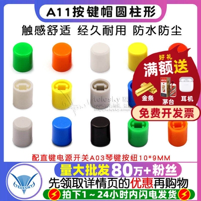 按键帽A11-9.2 A11-8.5圆柱型 配直键电源开关A03琴键按纽10*9MM