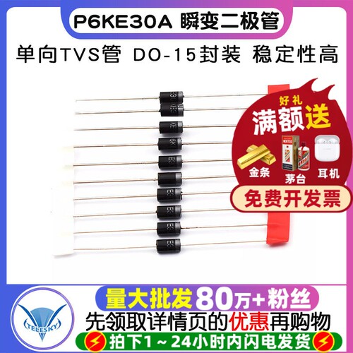 P6KE30A瞬变二极管单向TVS瞬态