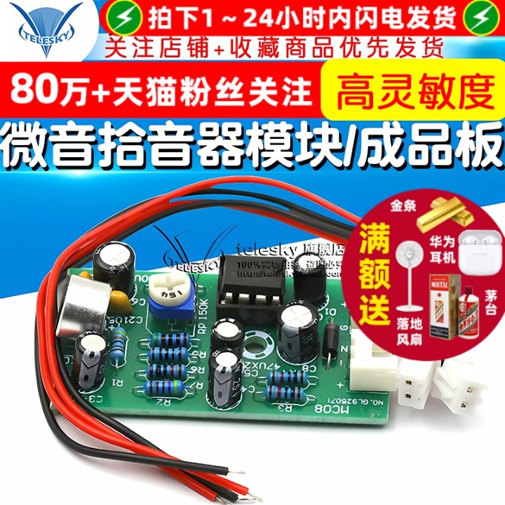 微音拾音器模块/降噪集音器话筒放大高灵敏度话放成品板