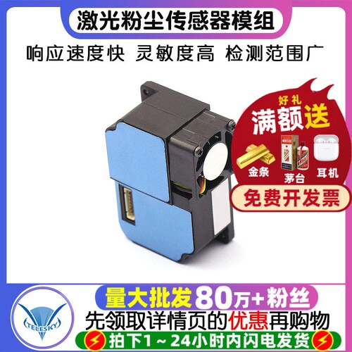 激光粉尘传感器模组可检测大颗粒