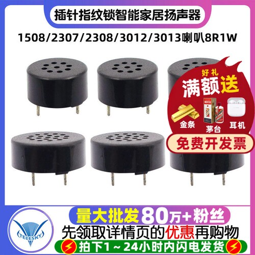 1508/2307/2308/3012/3013喇叭8R1W插针指纹锁智能家居扬声器