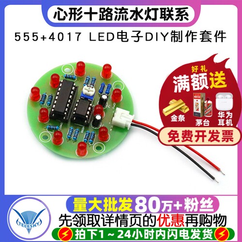 心形十路流水灯555+4017LED电子