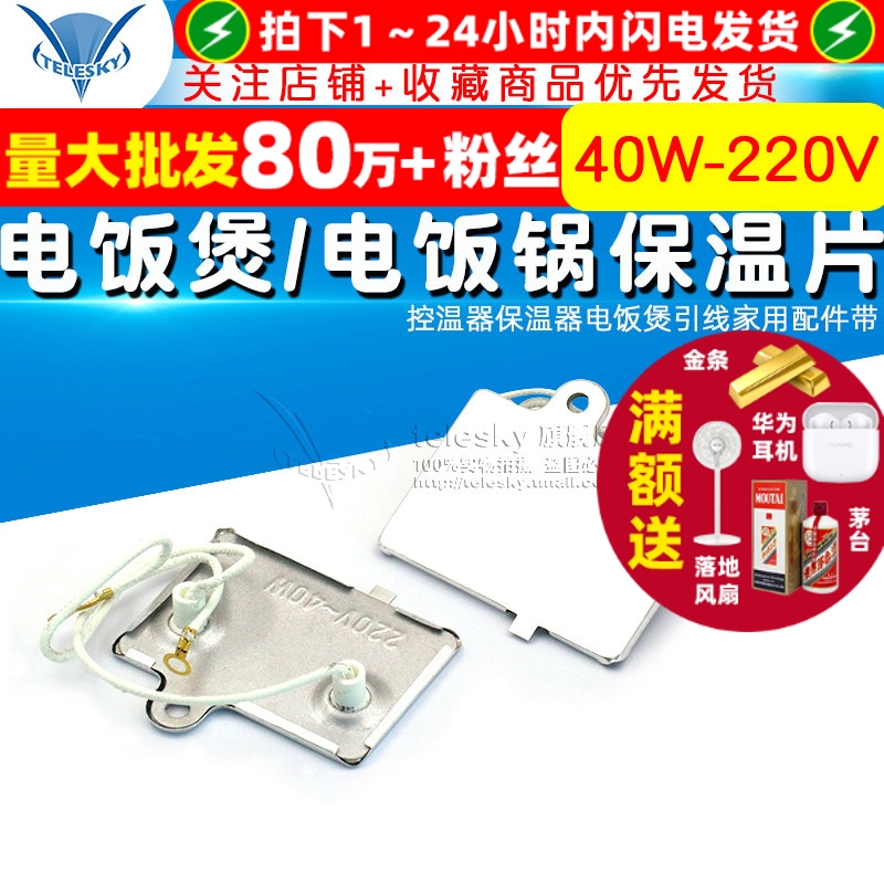 电饭煲电饭锅保温片40W-220V控温