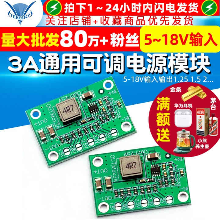 3A通用可调电源模块18V输入输出