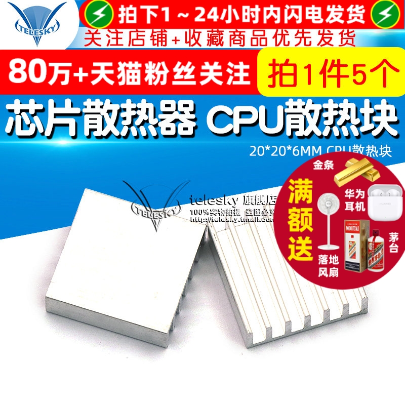 散热片芯片散热器20*20*6MM5个