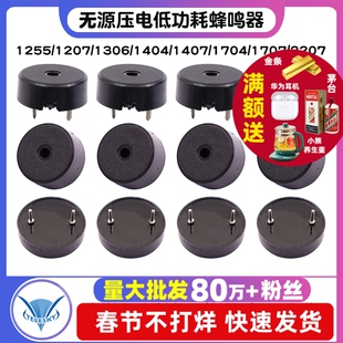 1255/1207/1306/1404/1407/1704/1707/2207无源压电低功耗蜂鸣器