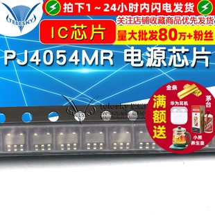 锂电充电IC芯片5V 0.5A SOT 贴片 3个 电源芯片 PJ4054MR