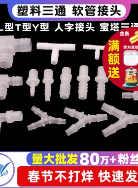 L型T型Y型 塑料三通 人字接头 宝塔三通 水管 软管接头外丝外螺纹