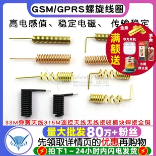 GSM/GPRS螺旋线圈433M弹簧天线315M遥控天线无线接收模块焊接全铜