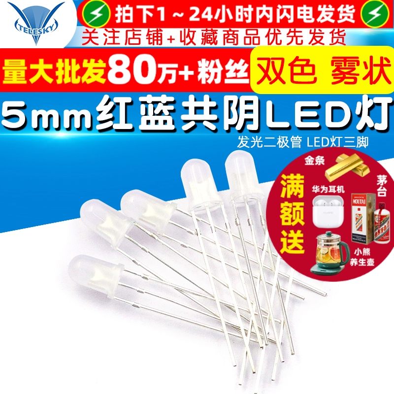 5mm红蓝共阴发光二极管LED灯