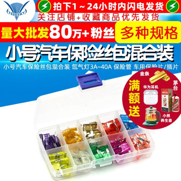 小号汽车保险丝包混合装 氙气灯3A~40A 保险管 车用保险片/插片