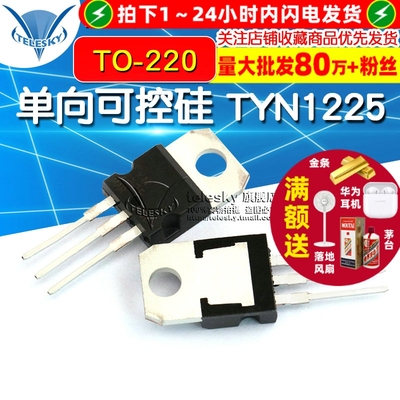 TELESKY 单向可控硅 TYN1225 25A/1200V 晶闸管 TO-220 直插