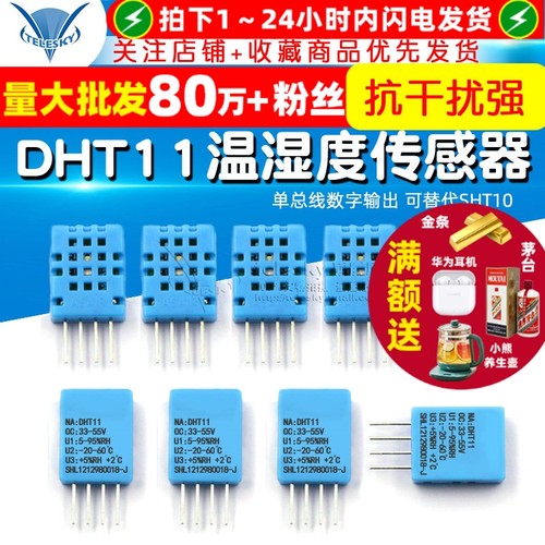 DHT11温湿度传感器变送器探头