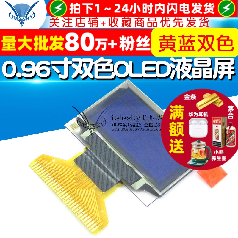 0.96寸双色OLED液晶屏黄蓝双色