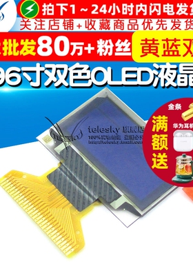 0.96寸双色OLED液晶屏 黄蓝双色12864点阵显示屏 显示器件