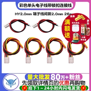HY2.0mm 26awg彩色单头电子线带锁扣连接线 端子线间距2.0mm