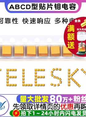 钽电容器A/B/C/D型贴片胆25/16/10/50V 1uf 106 22uf10uf 4.7 226