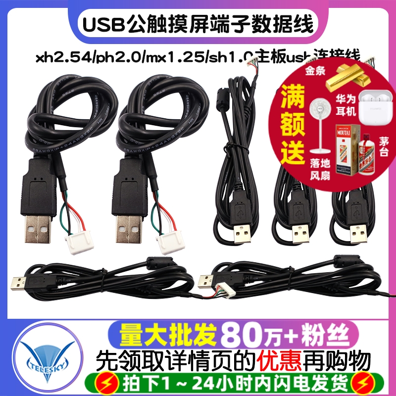 USB公触摸屏端子数据线xh2.54/ph2.0/mx1.25/sh1.0主板usb连接线