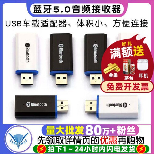 蓝牙5.0音频接收器USB车载适配器