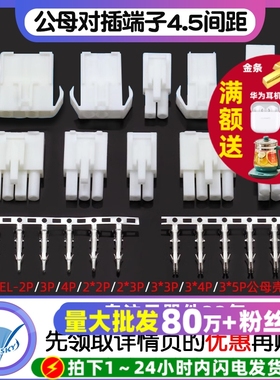 EL-2P/3P/4P/9P-15P 4.5间距 连接器 对插锁紧公母对插端子头