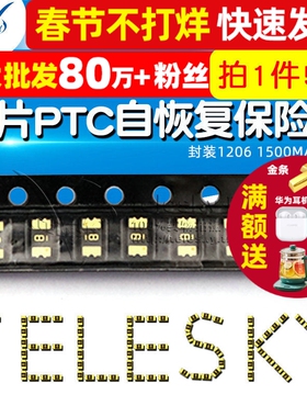 【TELESKY】贴片PTC自恢复保险丝 封装1206 1500MA 1.5A (5个)