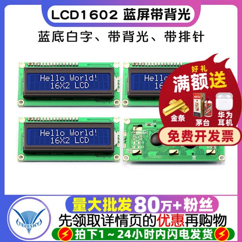 LCD1602蓝屏带背光LCD液晶显示屏